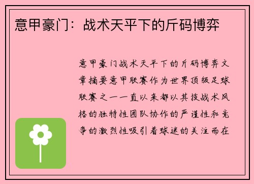 意甲豪门：战术天平下的斤码博弈