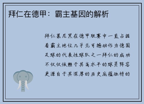 拜仁在德甲：霸主基因的解析