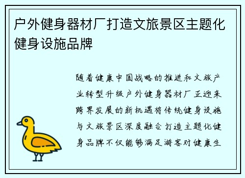 户外健身器材厂打造文旅景区主题化健身设施品牌