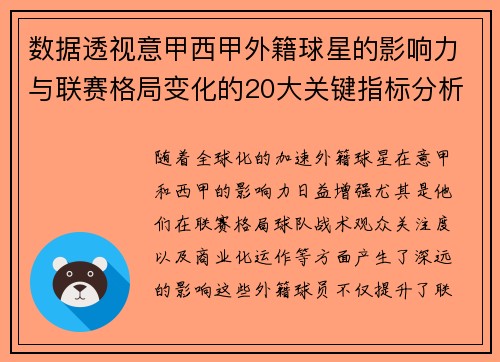 数据透视意甲西甲外籍球星的影响力与联赛格局变化的20大关键指标分析