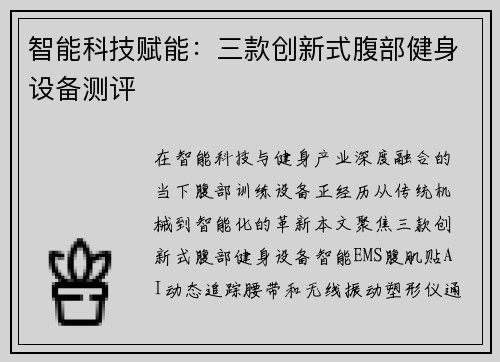 智能科技赋能：三款创新式腹部健身设备测评