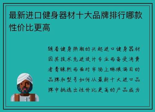 最新进口健身器材十大品牌排行哪款性价比更高