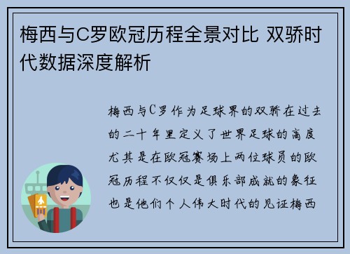 梅西与C罗欧冠历程全景对比 双骄时代数据深度解析