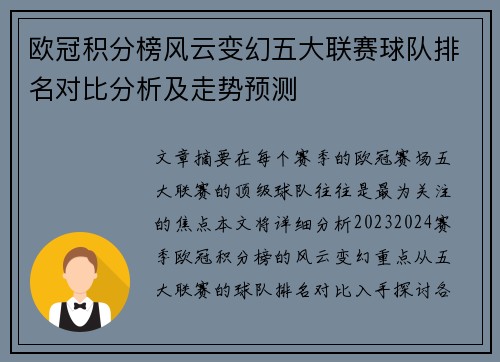 欧冠积分榜风云变幻五大联赛球队排名对比分析及走势预测