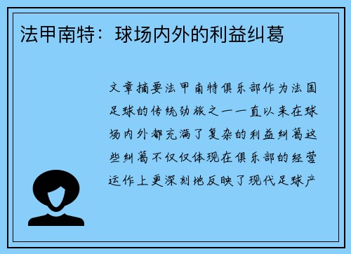 法甲南特：球场内外的利益纠葛