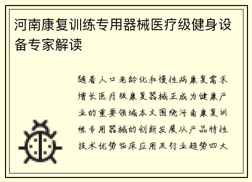 河南康复训练专用器械医疗级健身设备专家解读