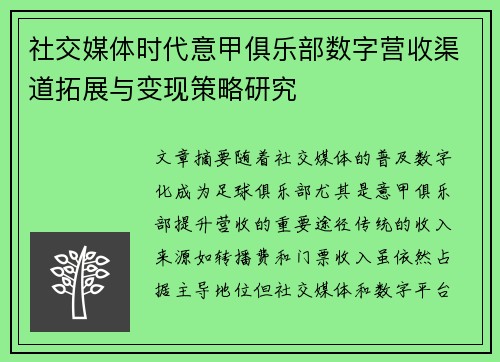 社交媒体时代意甲俱乐部数字营收渠道拓展与变现策略研究