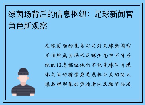 绿茵场背后的信息枢纽：足球新闻官角色新观察