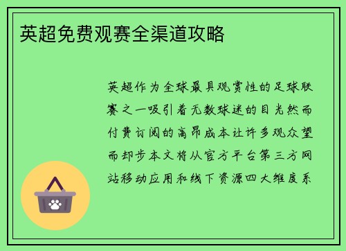 英超免费观赛全渠道攻略