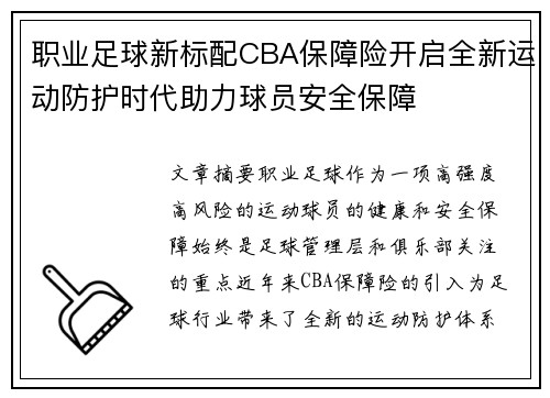 职业足球新标配CBA保障险开启全新运动防护时代助力球员安全保障
