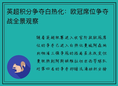 英超积分争夺白热化：欧冠席位争夺战全景观察